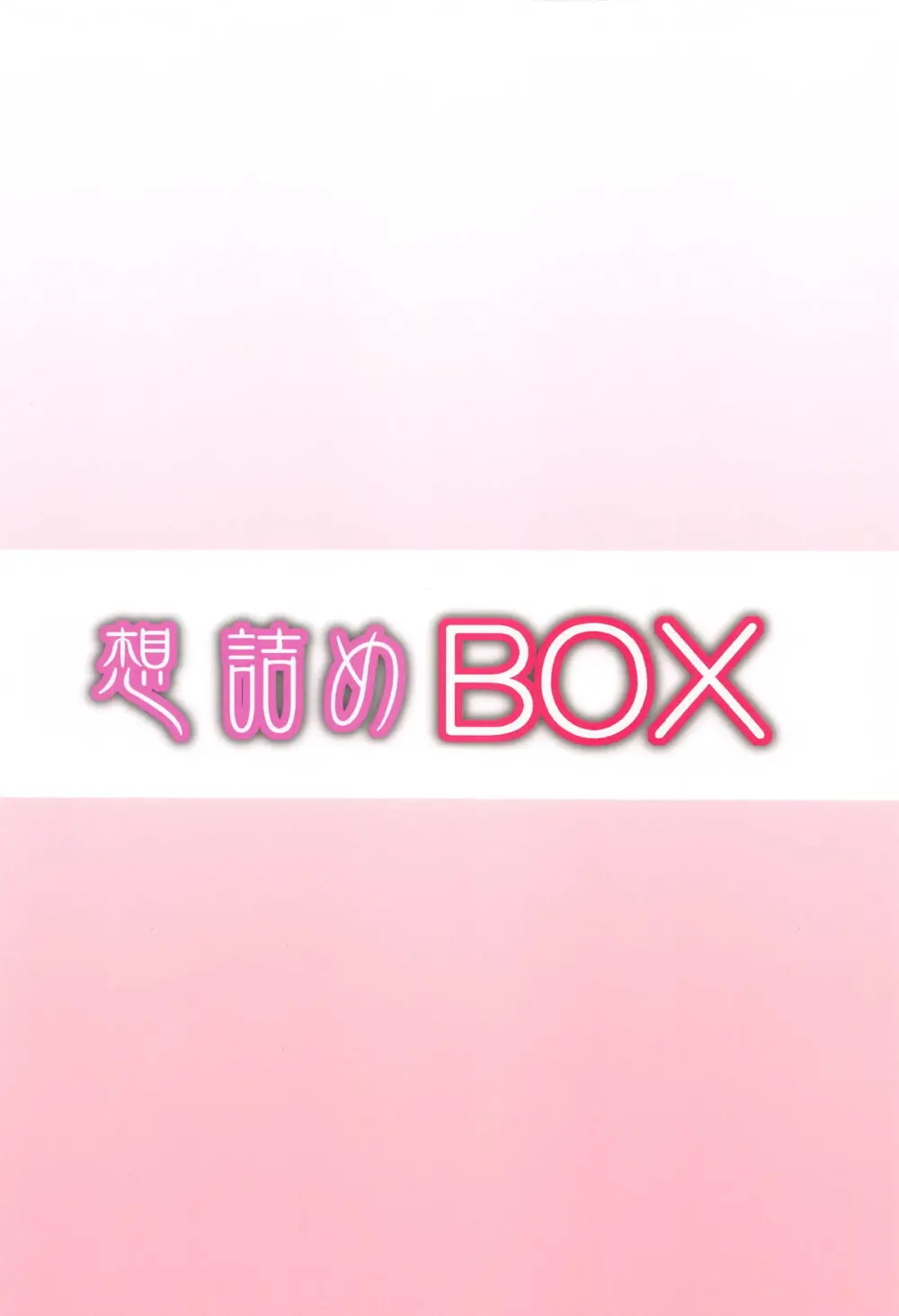 想詰めBOX 53 30ページ