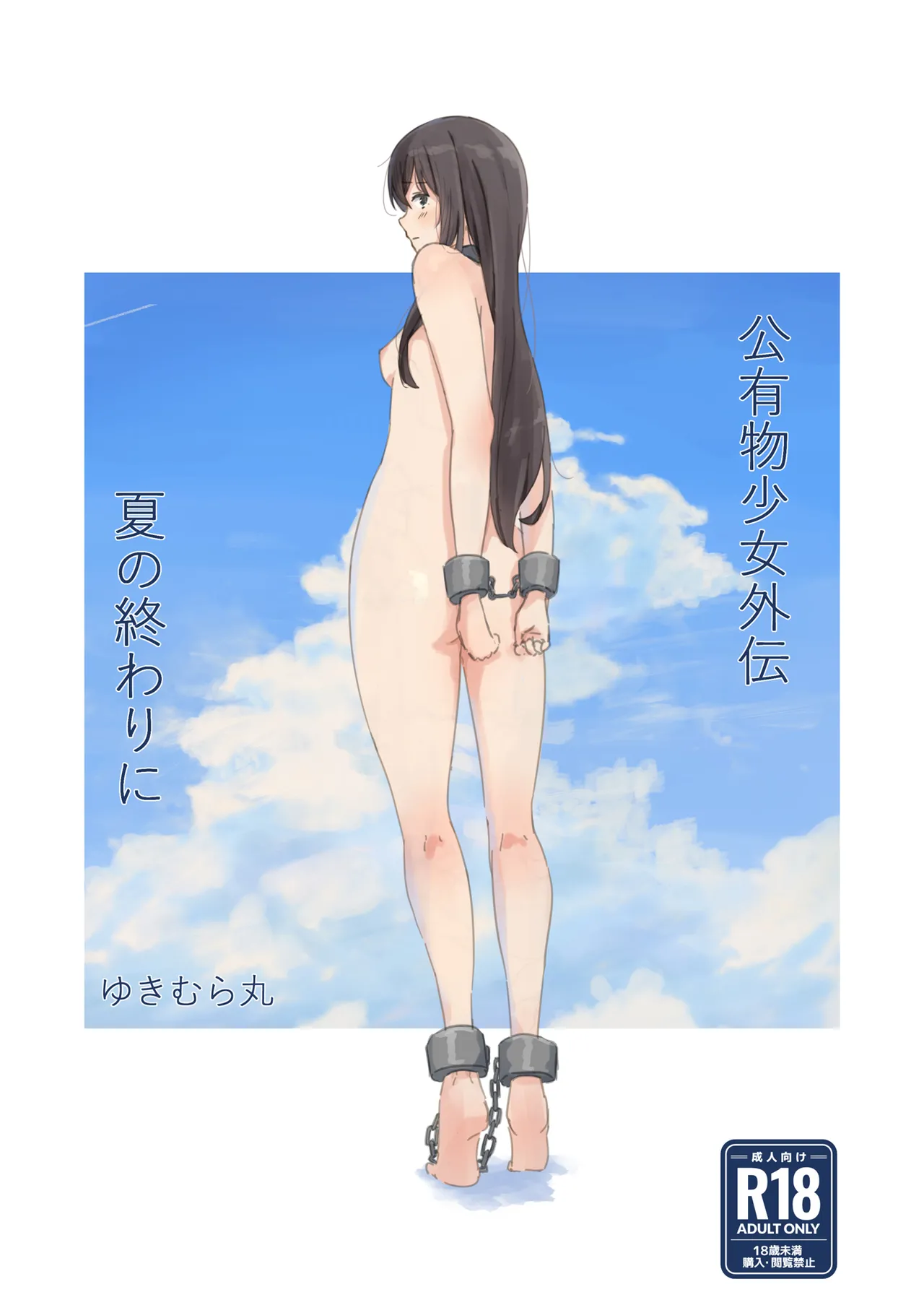 公有物少女外伝 夏の終わりに + 公有物を使ったオナサポ案 ~同人誌お口奉仕編~ 1ページ