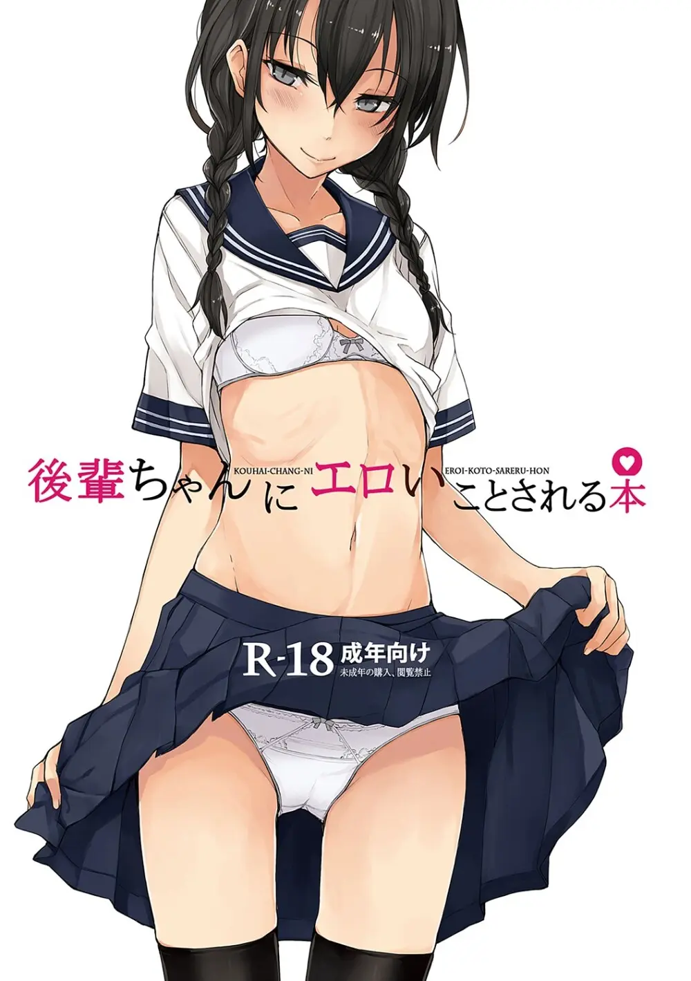 後輩ちゃんにエロいことされる本 【デジタル特装版】 4ページ