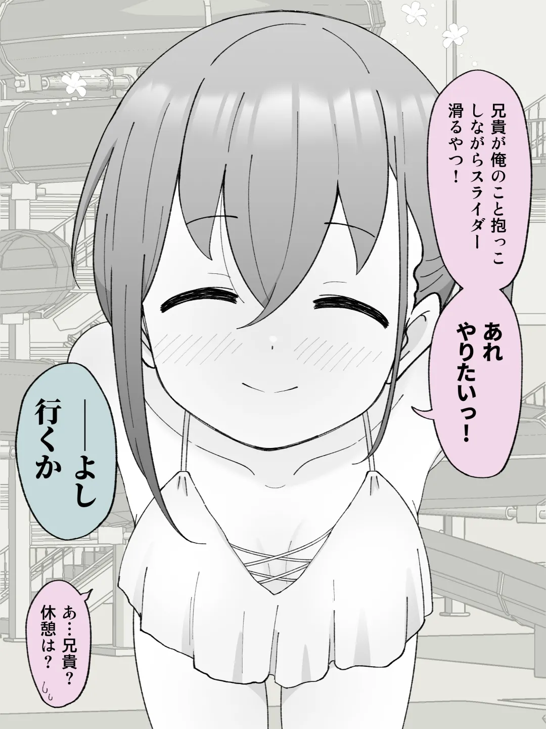 兄貴の彼女になる女の子になっちゃった弟 ① 260ページ