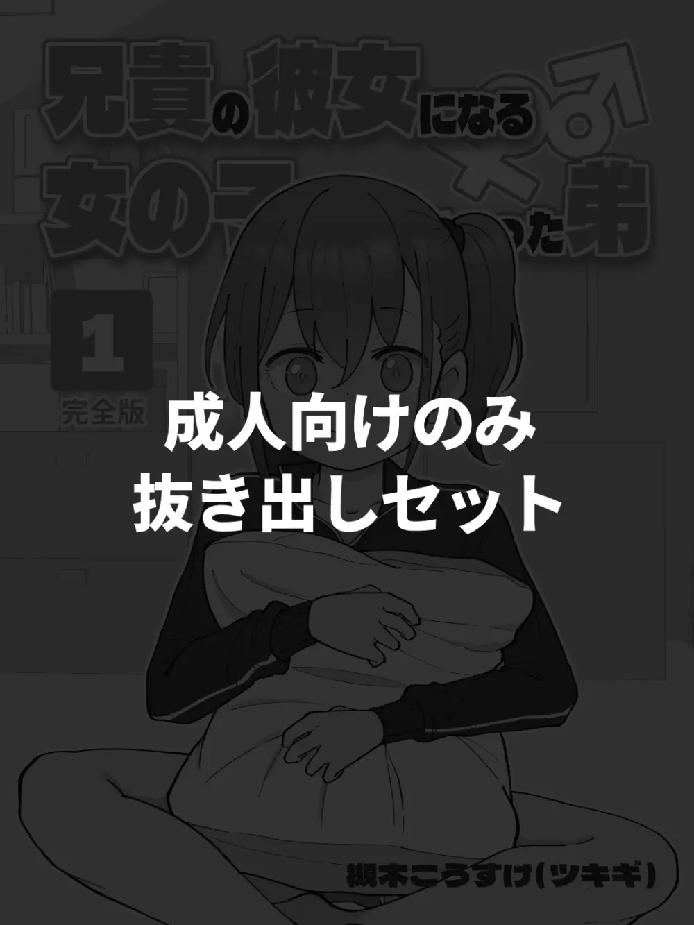 【成人向けパートのみ】兄貴の彼女になる女の子になっちゃった弟①②③