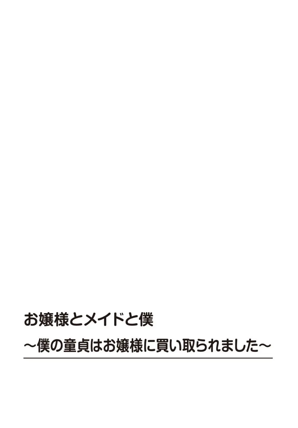 嬢様とメイドと僕〜僕の童貞はお嬢様に買い取られました〜【R18版】 2ページ