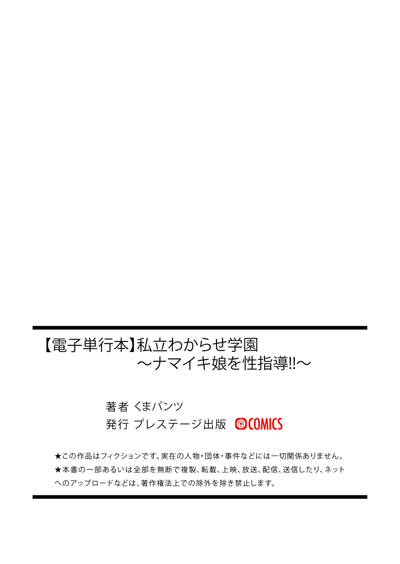 私立わからせ学園〜ナマイキ娘を性指導！！〜【18禁】【電子単行本】 217ページ