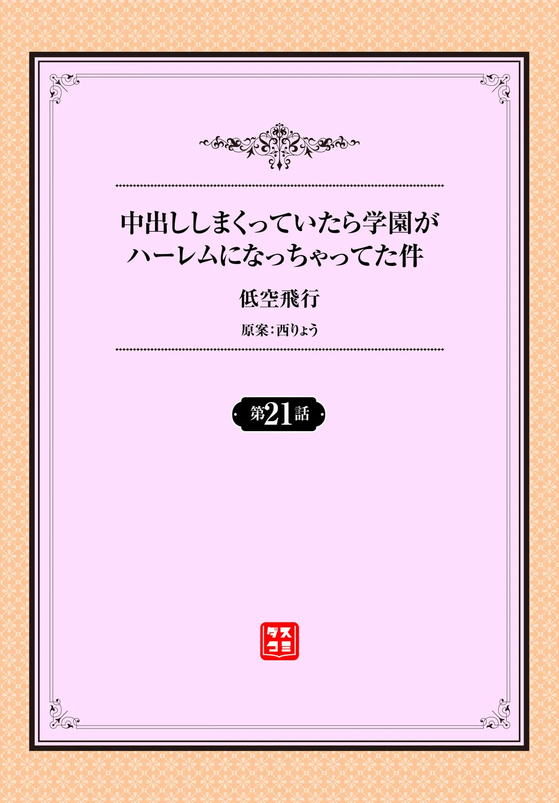 中出ししまくっていたら学園がハーレムになっちゃってた件 21話 2ページ