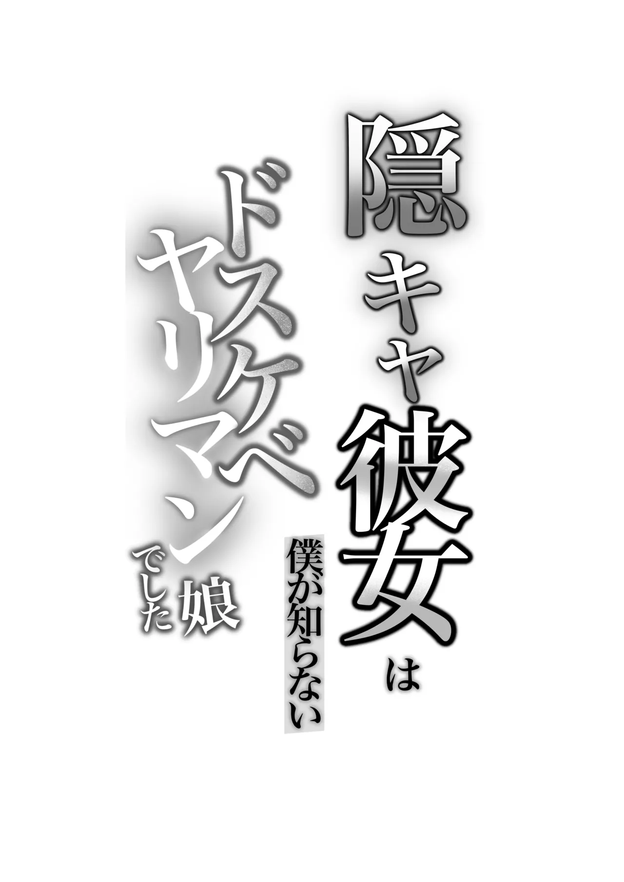 陰キャ彼女は僕が知らないドスケベヤリマン娘でした 56ページ