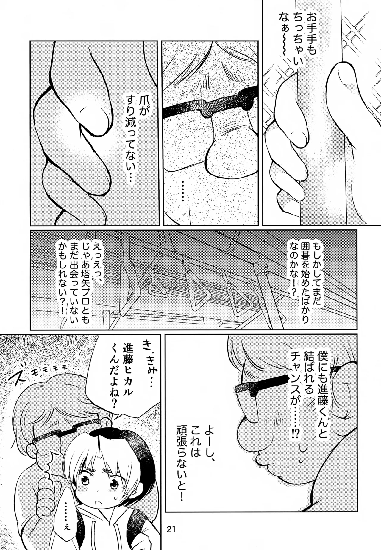 真面目にお仕事していたら推しの男の子をご褒美に差し出されました 21ページ