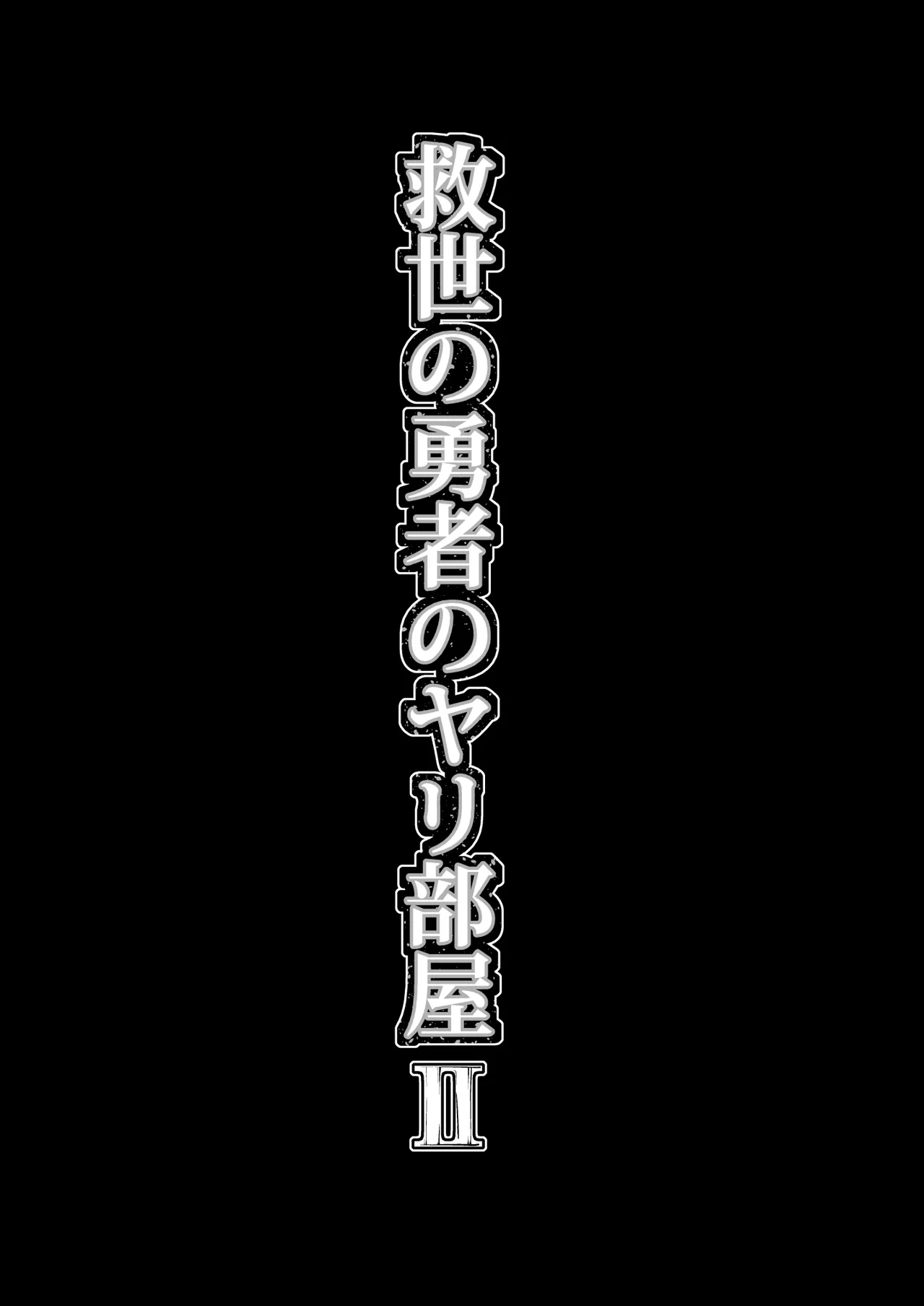 救世の勇者のヤリ部屋II 10ページ