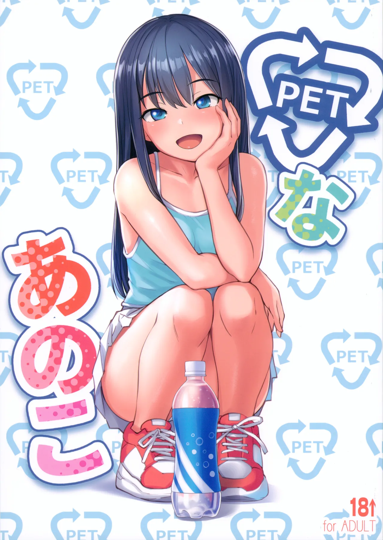 PETなあのこ 1ページ