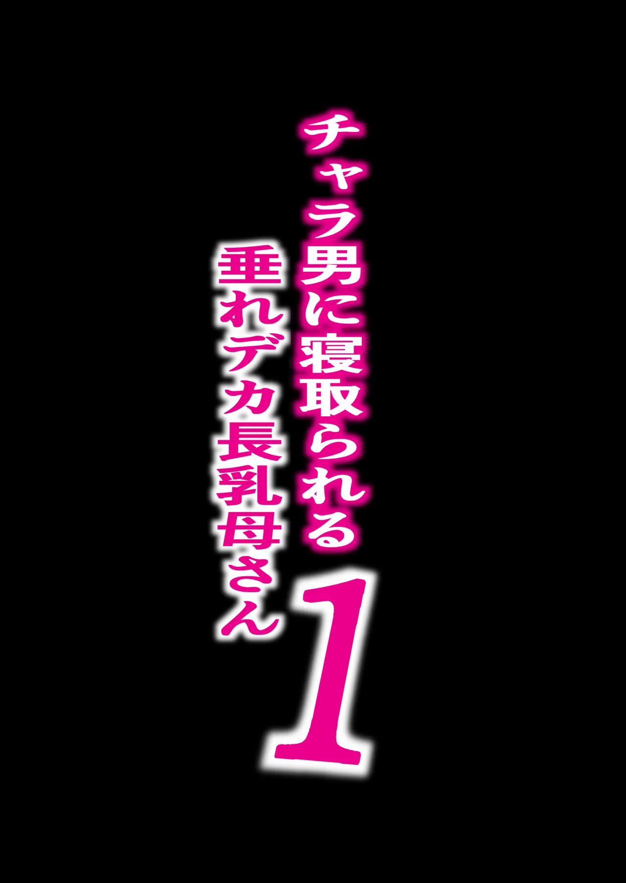 チャラ男に寝取られる垂れデカ乳母さん1 2ページ