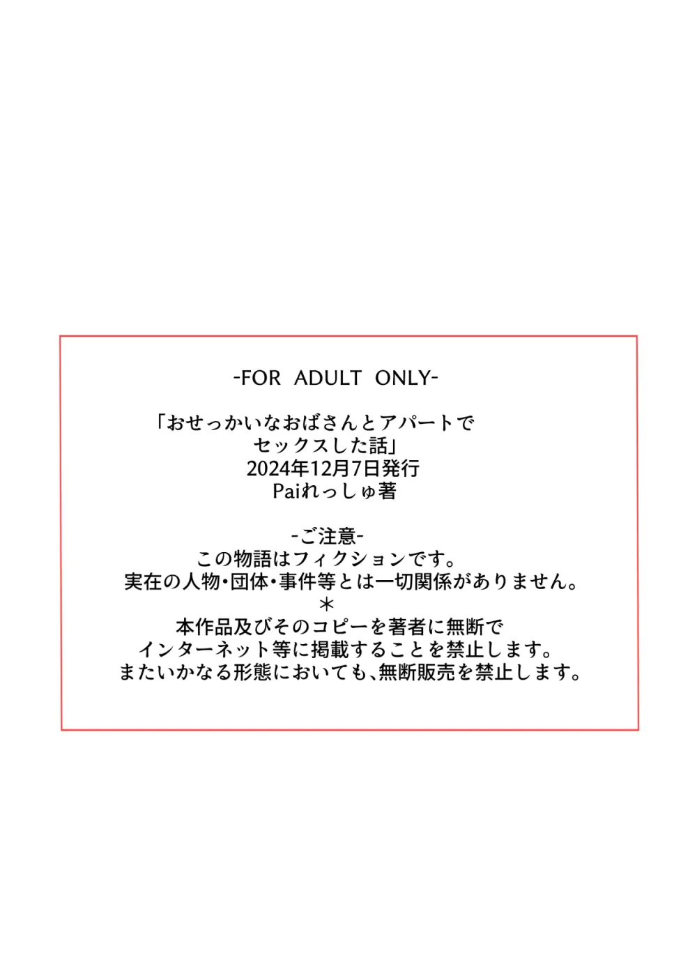 おせっかいなおばさんとアパートでセックスした話 63ページ