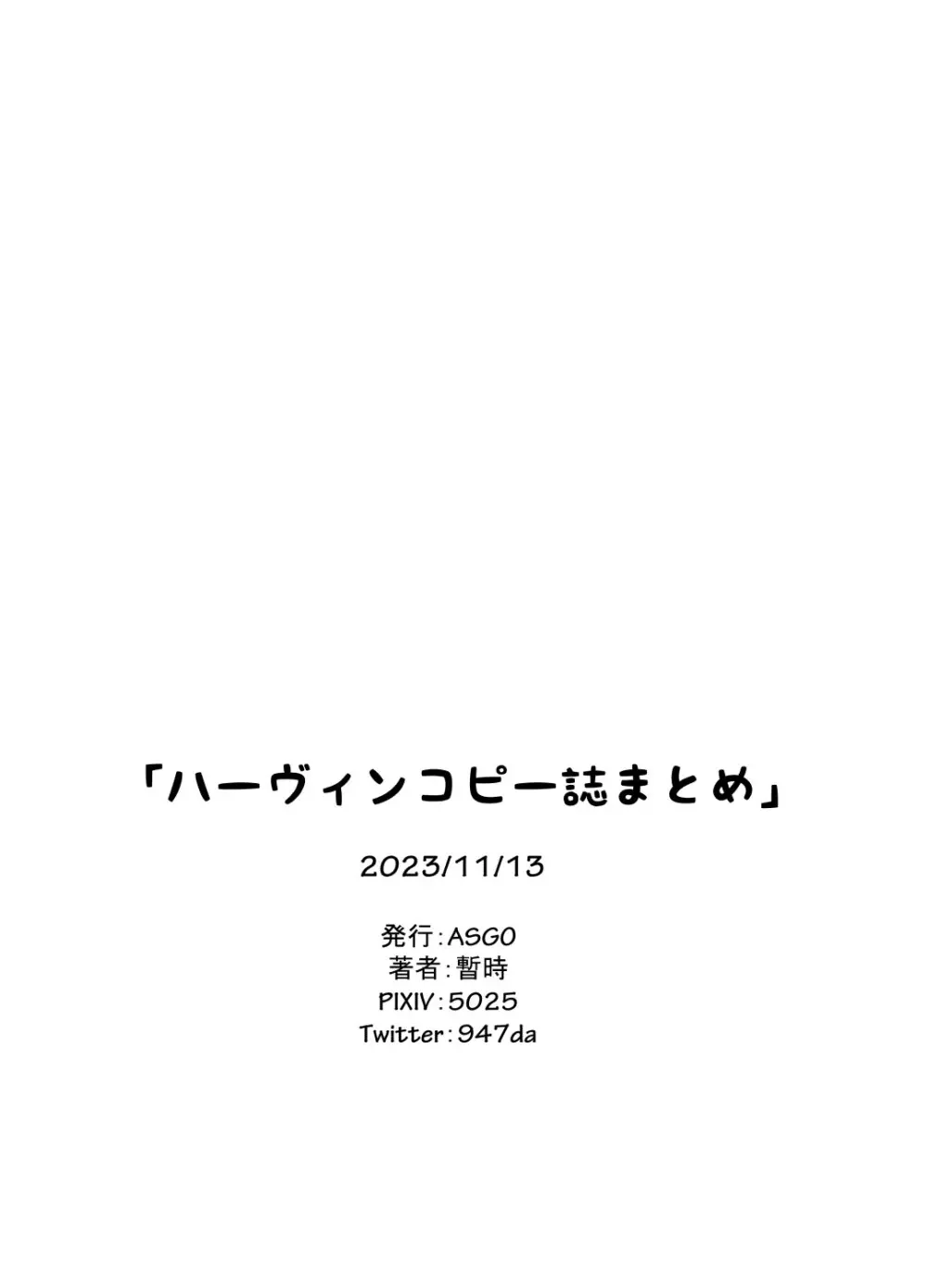 ハーヴィンコピー誌まとめ本 46ページ