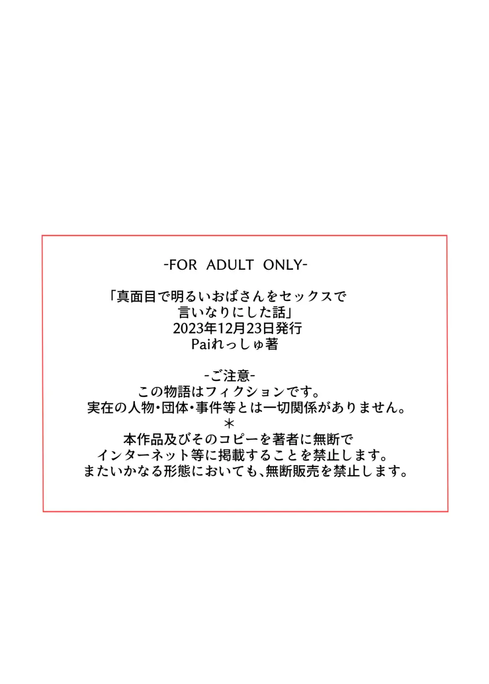 真面目で明るいおばさんをセックスで言いなりにした話 65ページ