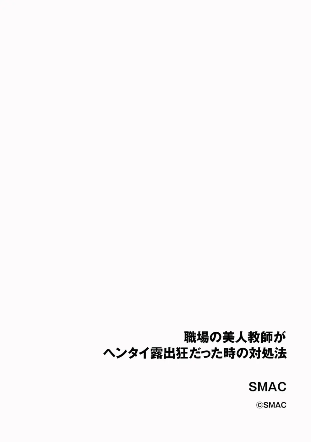 職場の美人教師がヘンタイ露出狂だった時の対処法 2ページ