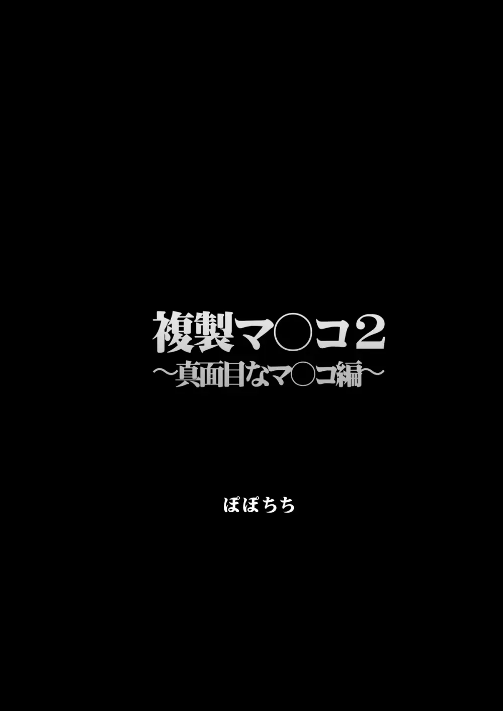 複製マ〇コ 2 〜真面目なマ〇コ編〜 3ページ