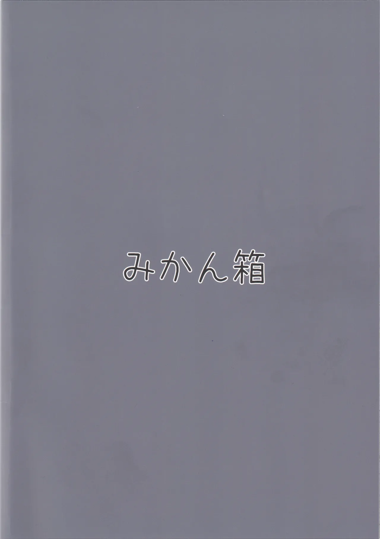 東郷一二三夜の十番勝負 24ページ