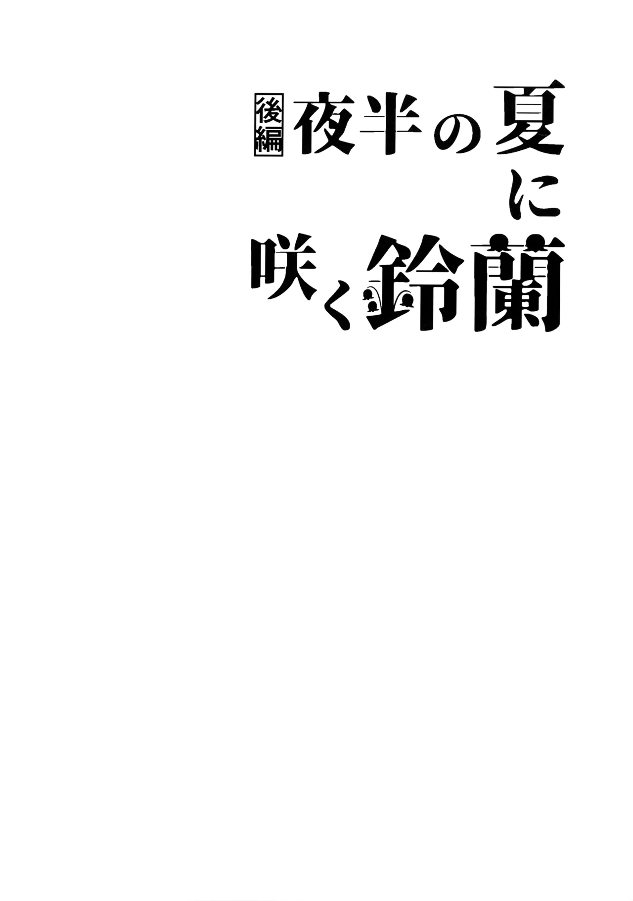 花火うつろひ横を見ば 汝ねと鈴蘭咲き匂ふ 41ページ