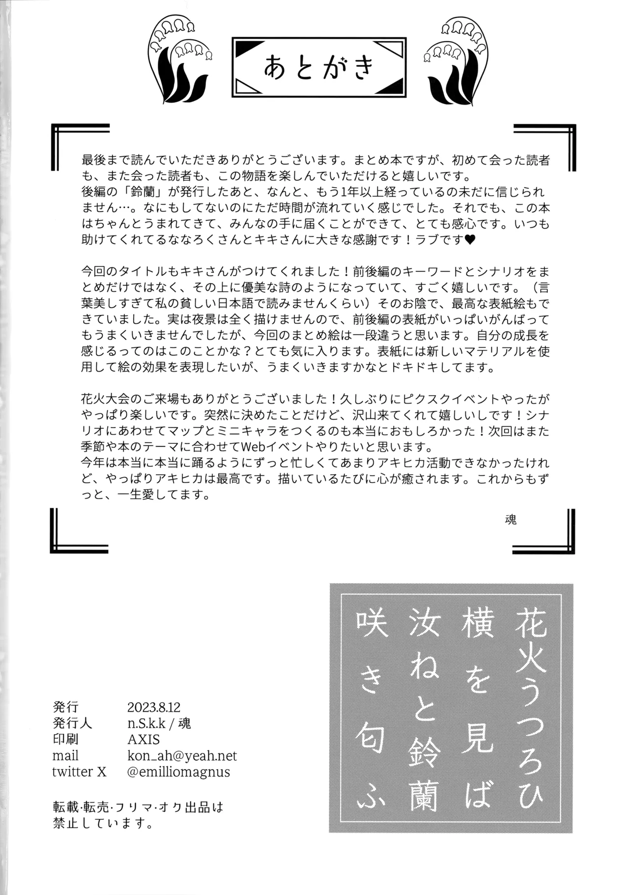 花火うつろひ横を見ば 汝ねと鈴蘭咲き匂ふ 97ページ