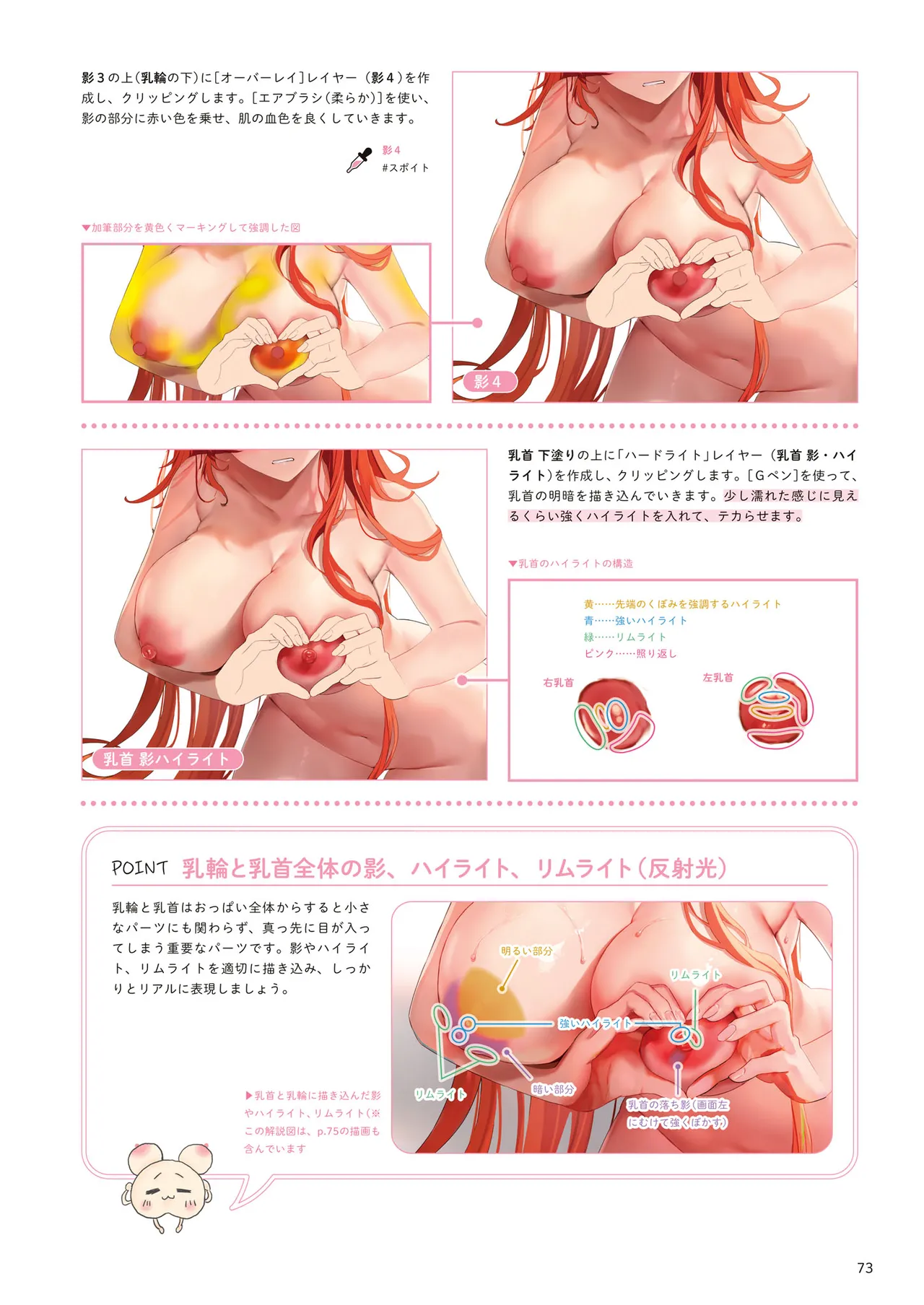 おっぱいの塗り方 100倍えっちに魅せるテクニック 74ページ