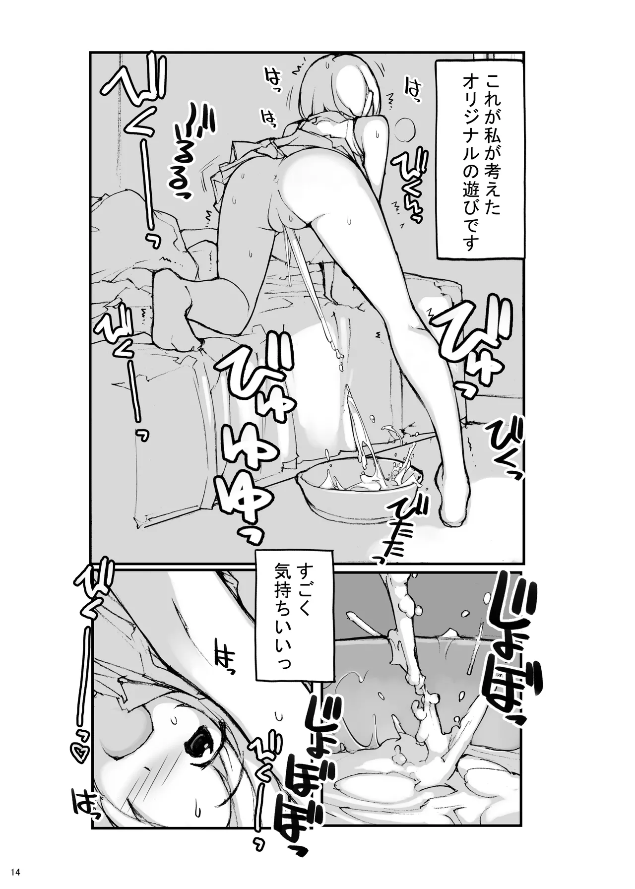 充填少女ふたけた 14ページ