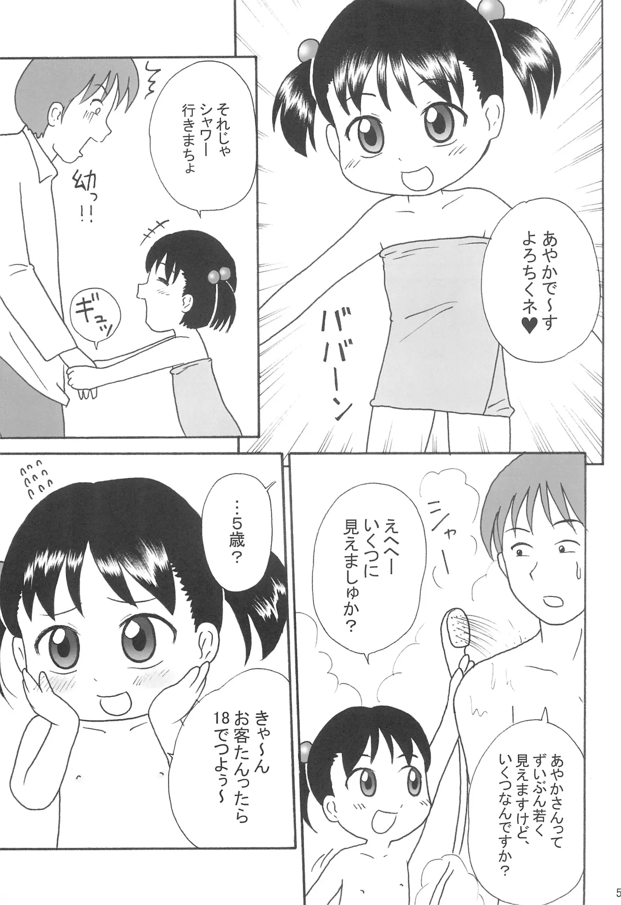 ろりっ娘パラダイス2 5ページ