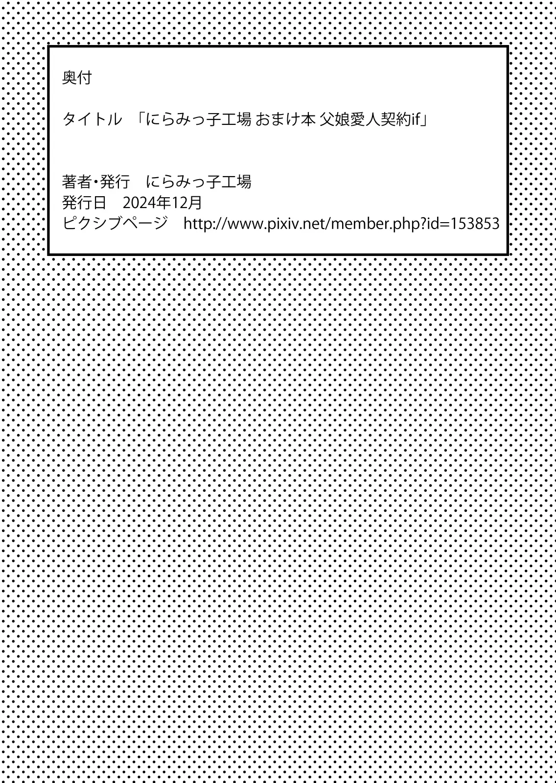 にらみっ子工場おまけ本 父娘愛人契約if 123ページ