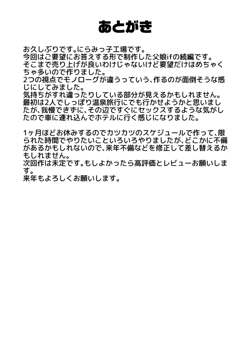 にらみっ子工場おまけ本 父娘愛人契約if 64ページ