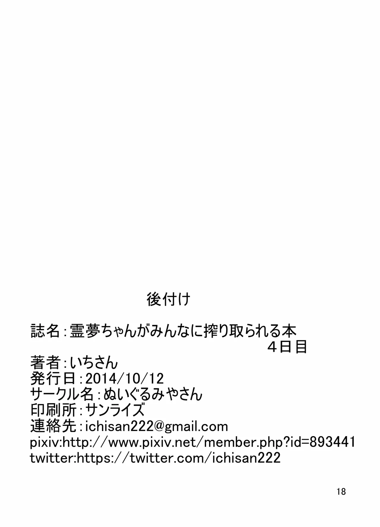 霊夢ちゃんがみんなに搾り取られる本 4日目 18ページ