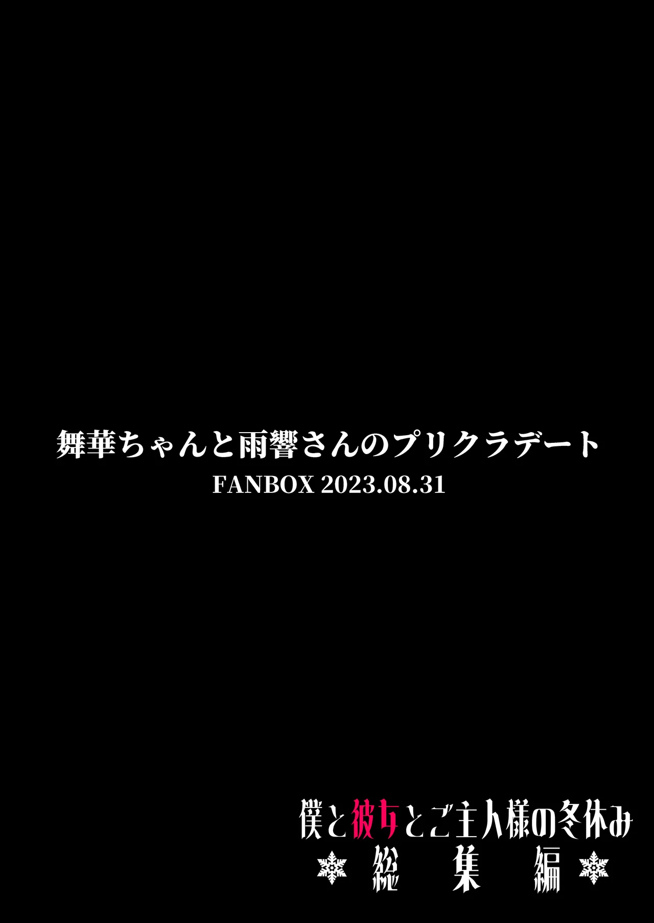 僕と彼女とご主人様の冬休み 総集編 141ページ