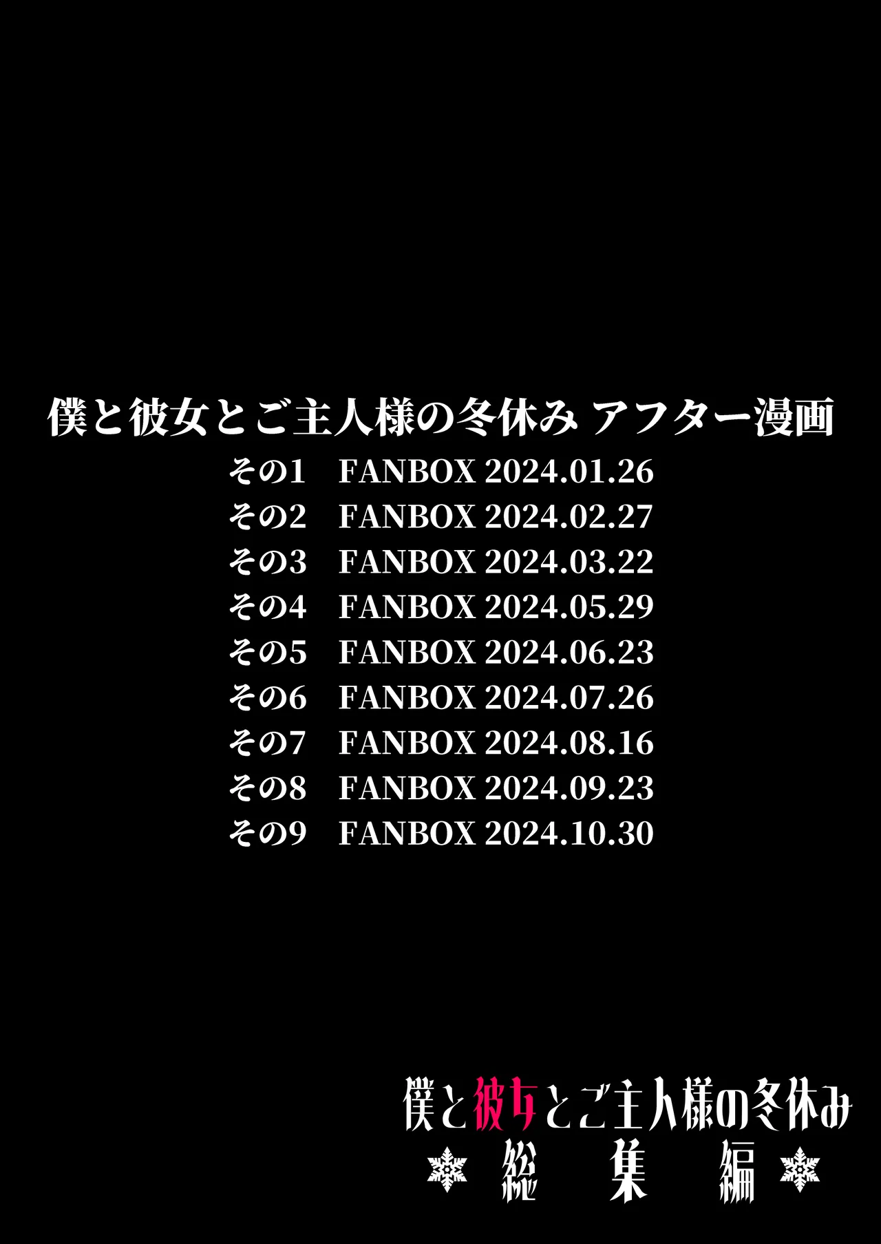 僕と彼女とご主人様の冬休み 総集編 147ページ