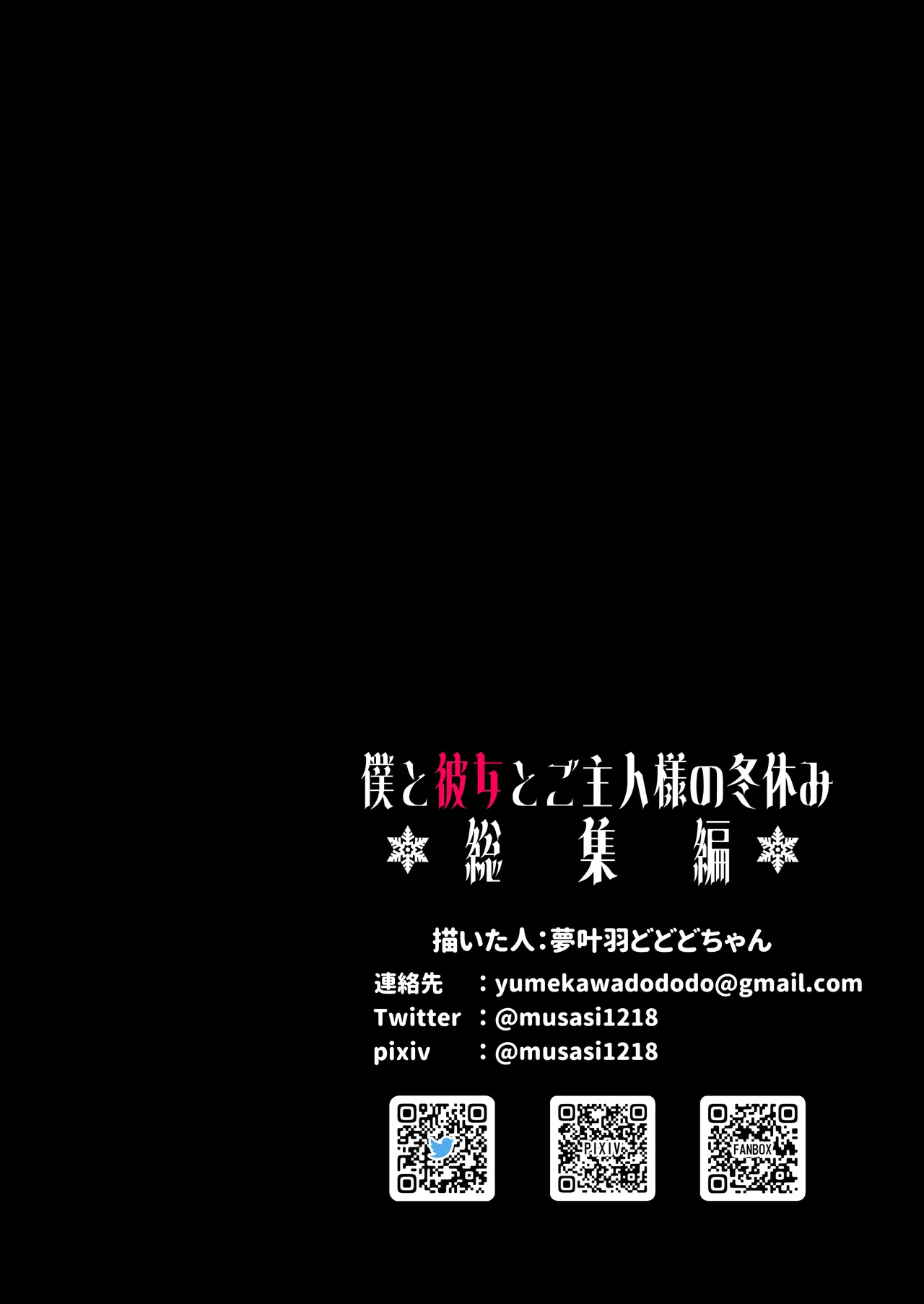 僕と彼女とご主人様の冬休み 総集編 185ページ