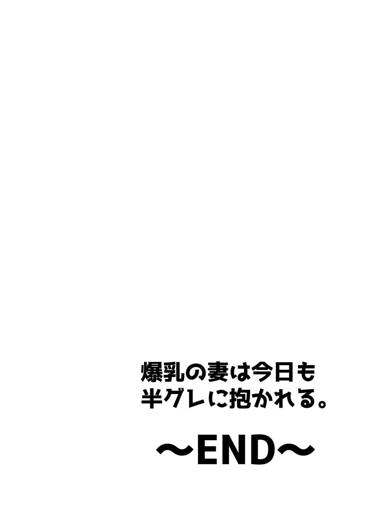 爆乳の妻は今日も半グレに抱かれる。 47ページ