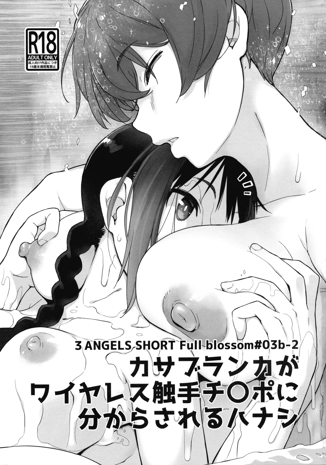 3ANGELS SHORT Full blossom #03b-2 カサブランカがワイヤレス触手チ〇ポに分からされるハナシ 3ページ