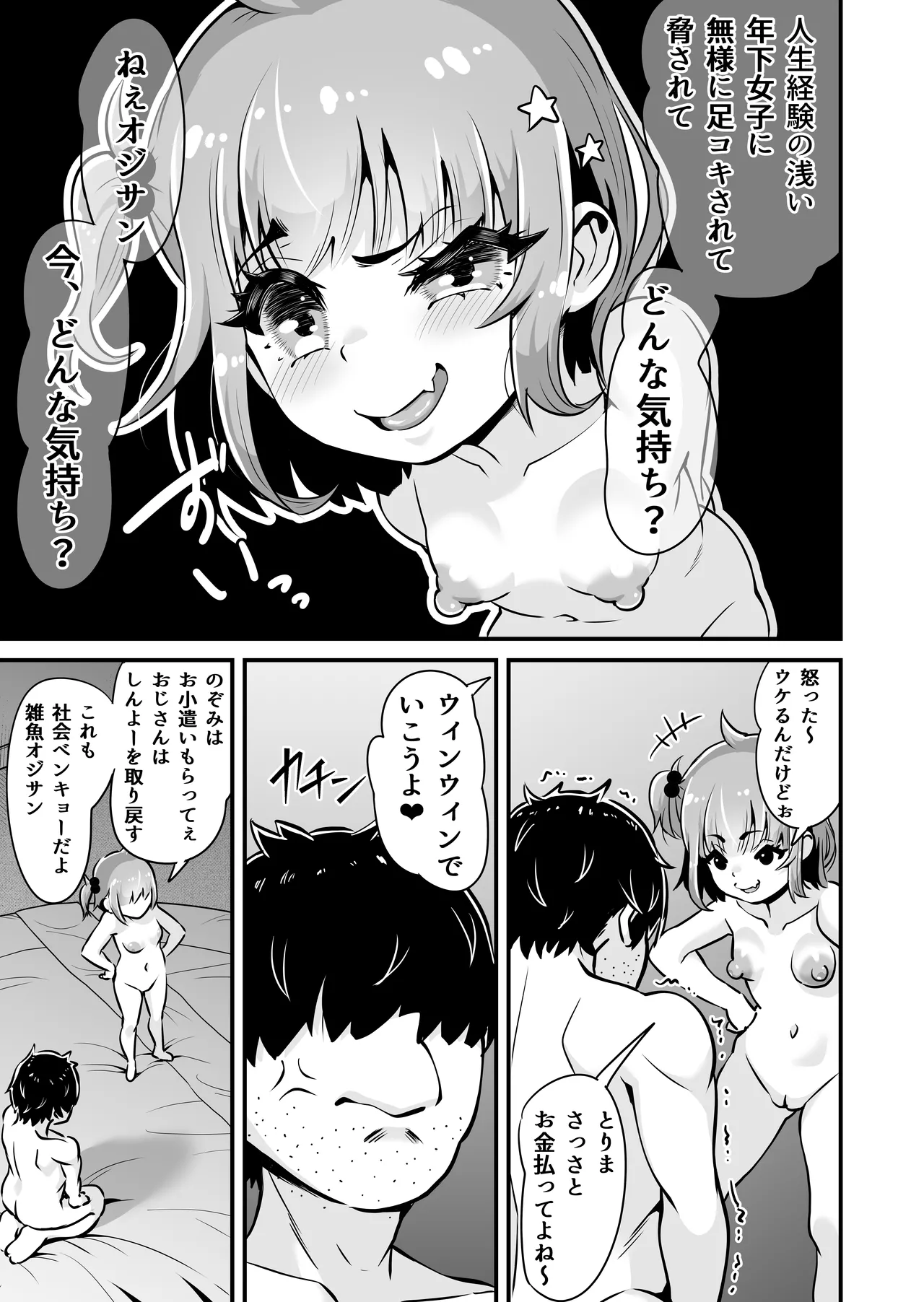 メスガキとわからせおじさん～援交生意気J○お仕置きセックス 24ページ