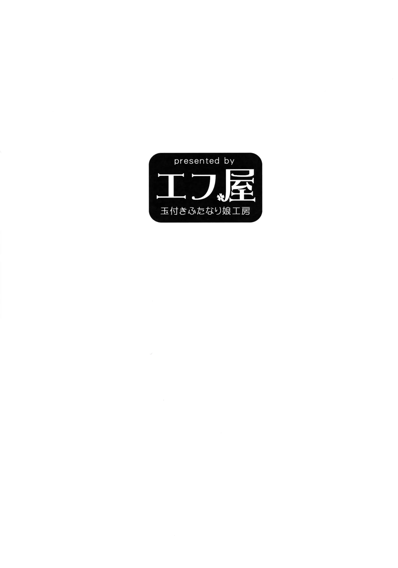 虜囚のふたなりエルフ 準備号 2ページ