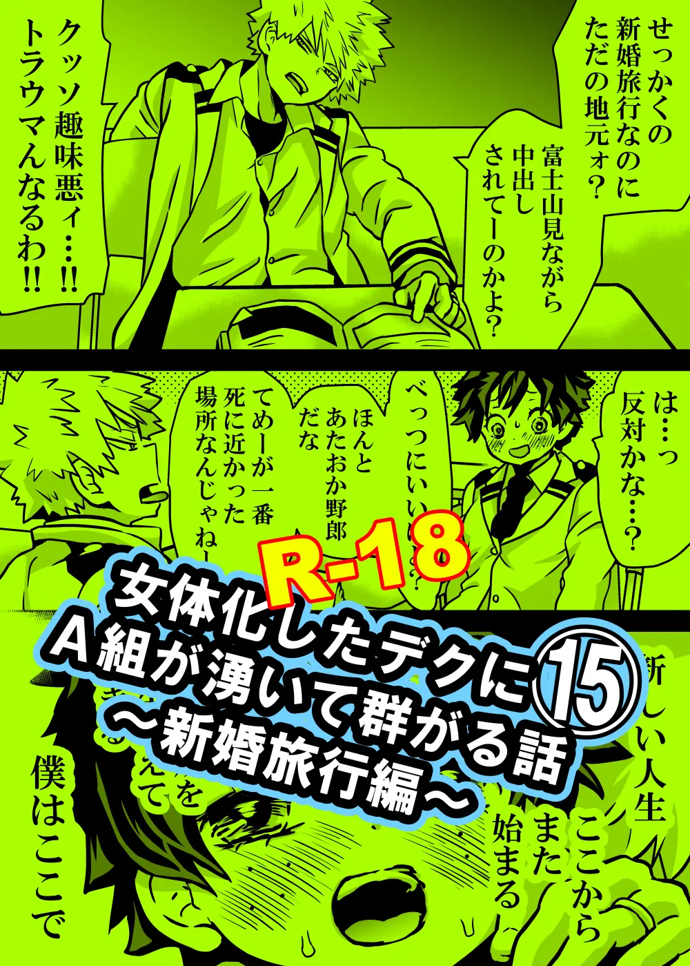 女体化したデクにA組が湧いて群がる話 436ページ