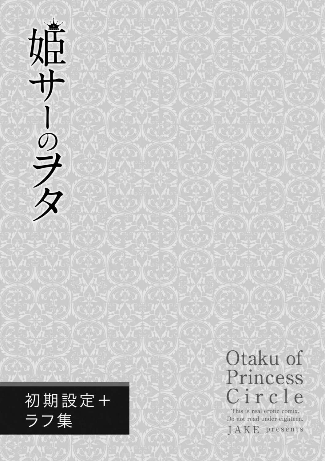 姫サーのヲタ 205ページ