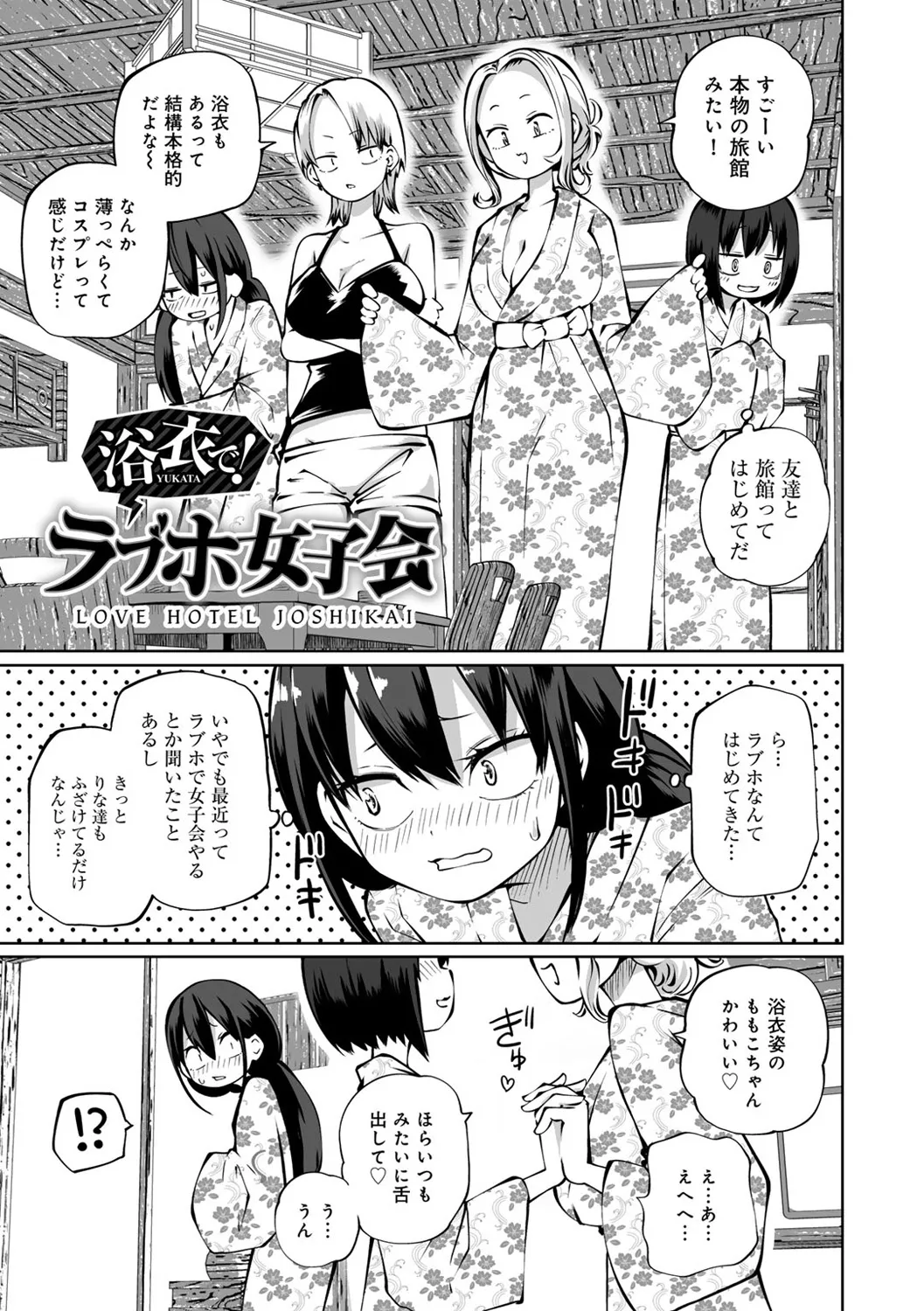 今日ラブホ女子会しよ 133ページ