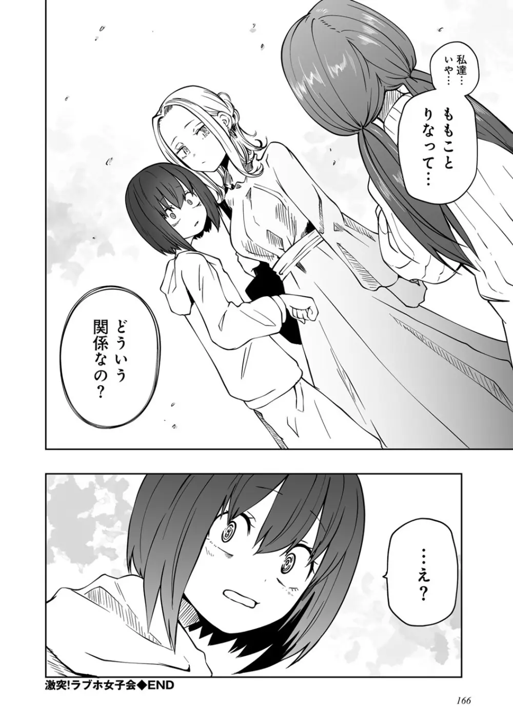 今日ラブホ女子会しよ 168ページ