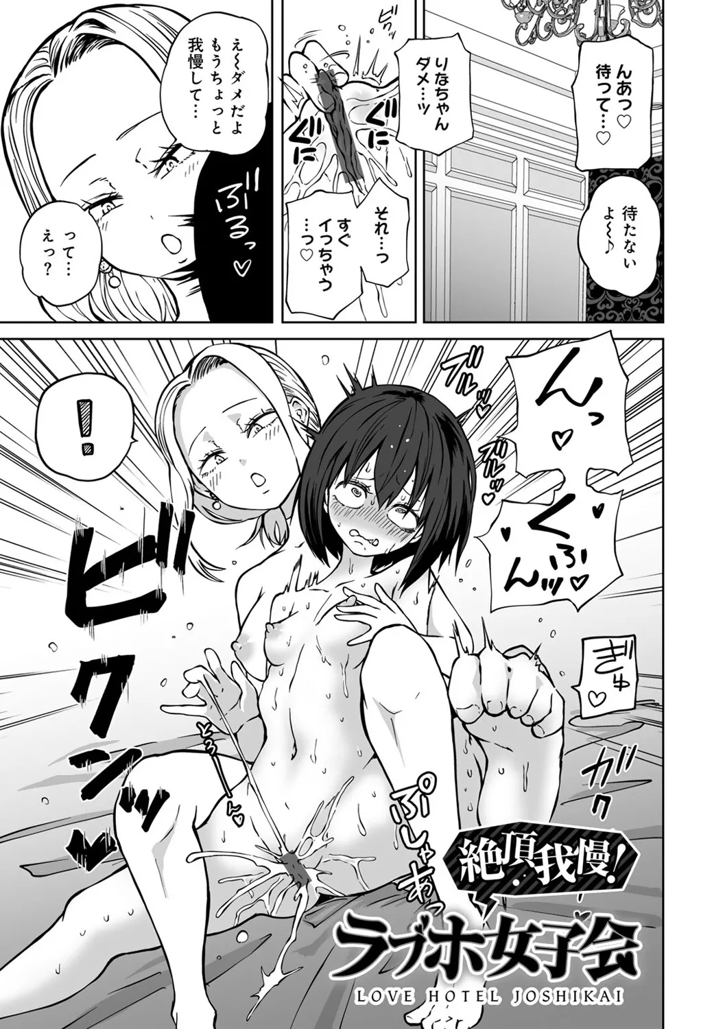 今日ラブホ女子会しよ 85ページ