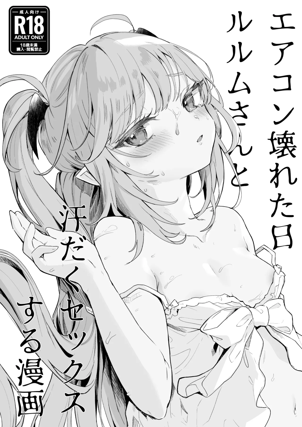 エアコン壊れた日ルルムさんと汗だくセックスする漫画 2ページ