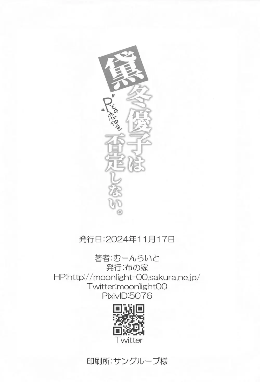 黛冬優子はPとの恋仲を否定しない。 22ページ