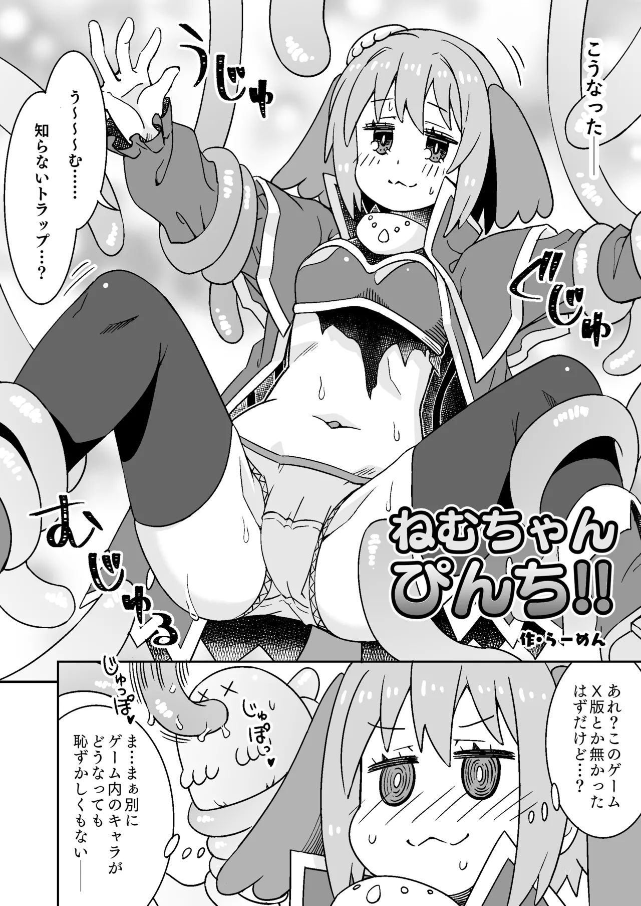 ねむちゃん超ぴんち!! 3ページ