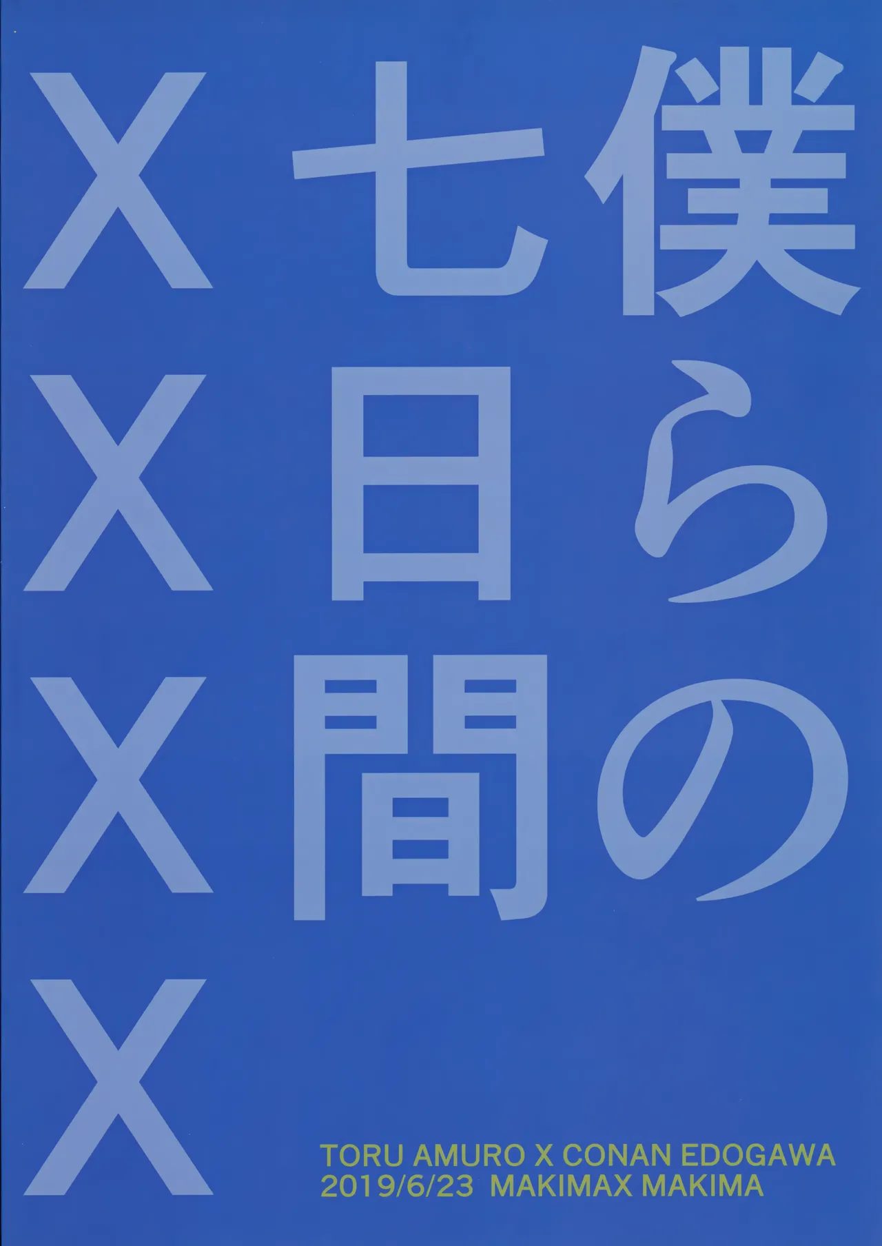 僕らの七日間ＸＸＸＸ（下） 70ページ