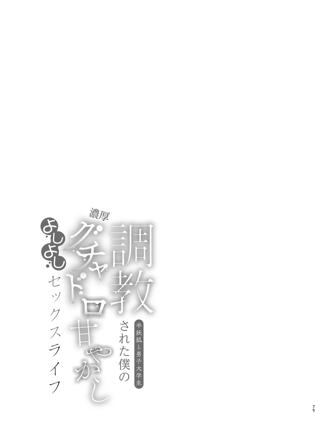 調教された僕の濃厚グチャドロ甘やかしよしよしセックスライフ〜半妖狐と男子大学生〜 75ページ