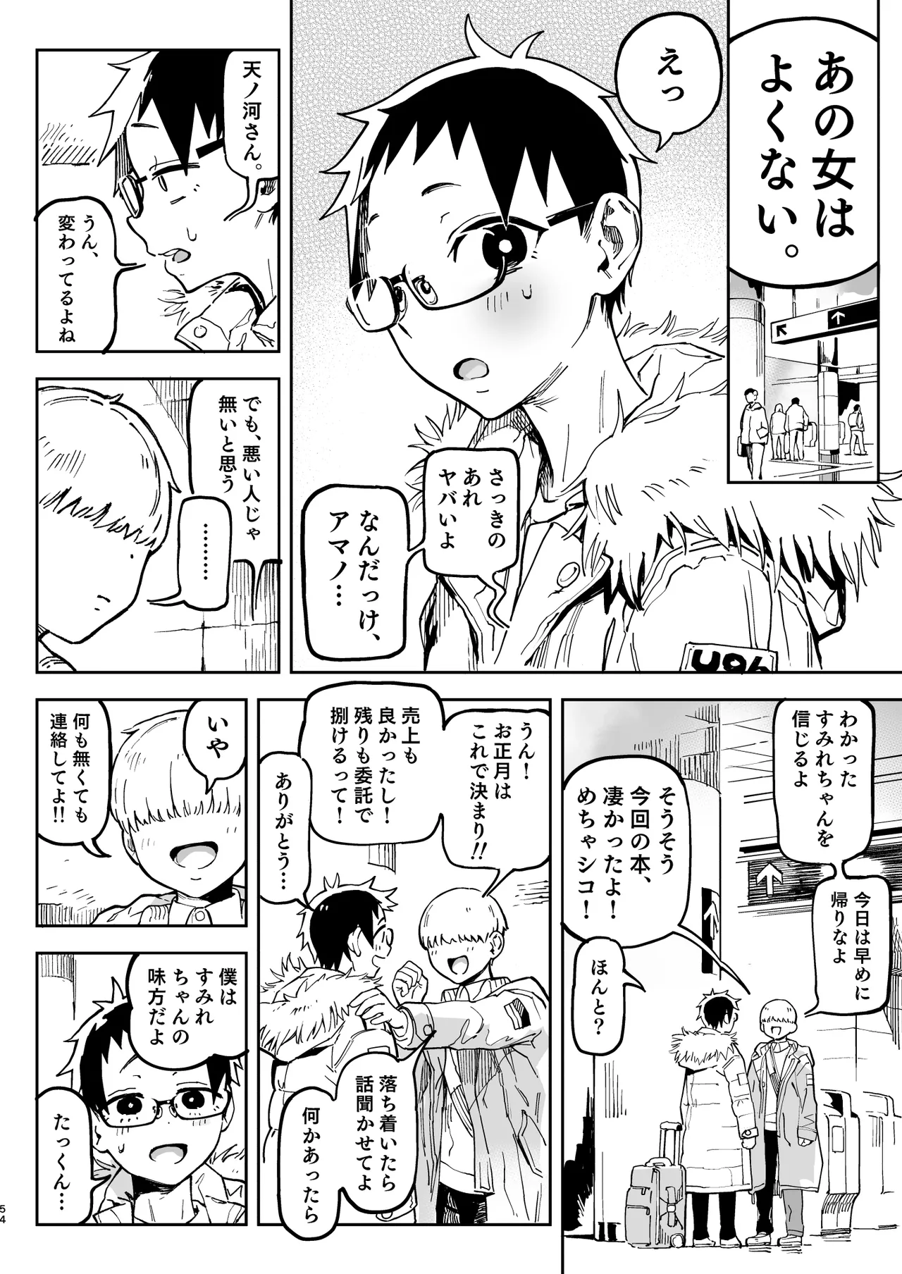 天ノ河さんと僕5 114ページ