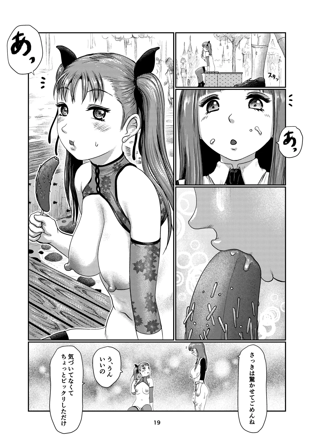 ふた娘の園 19ページ