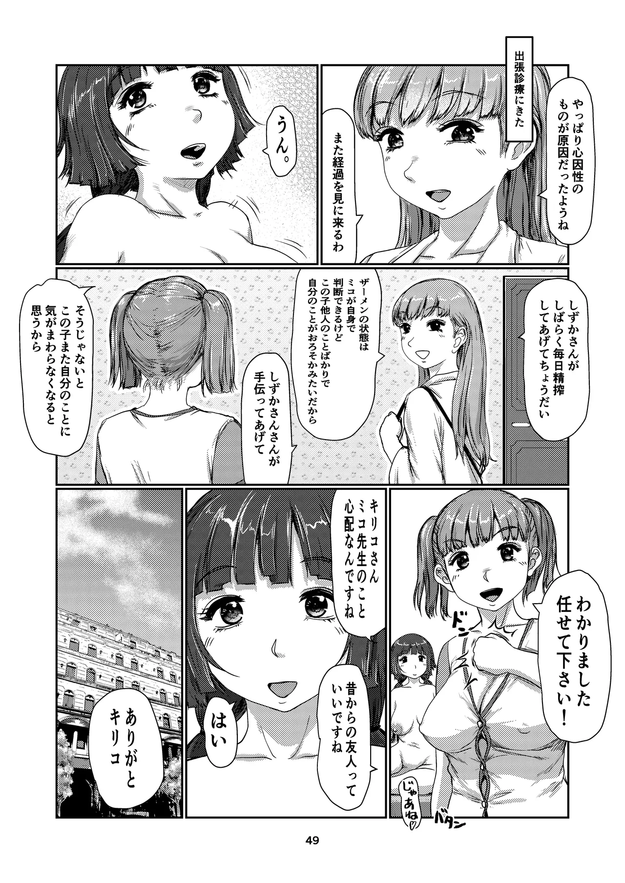 ふた娘のメンクリ 4 49ページ