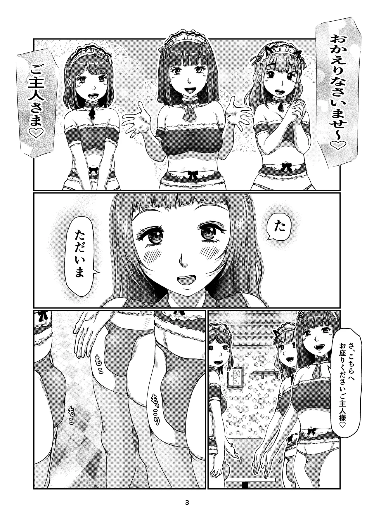 ふたなりメイド喫茶 3ページ