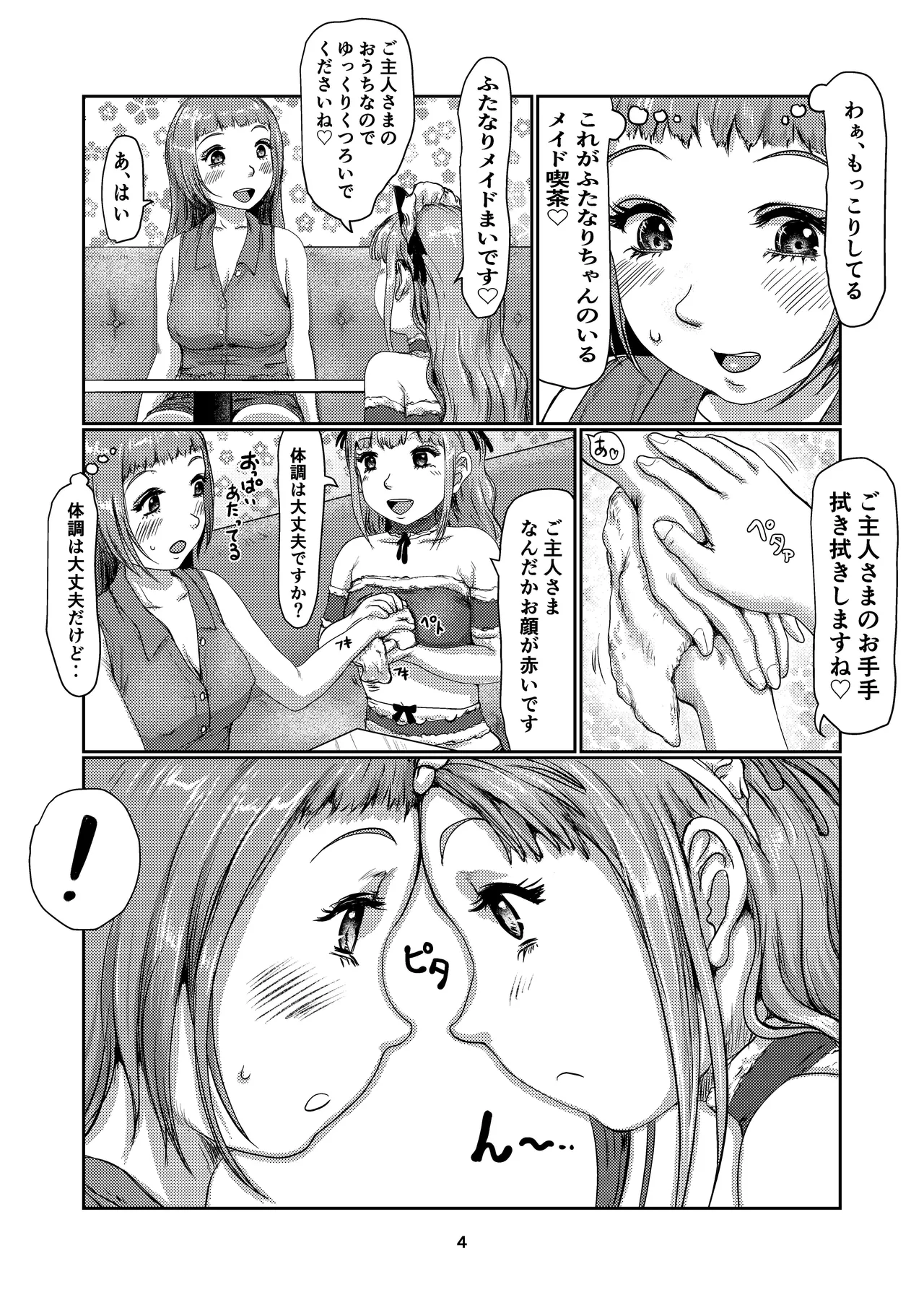 ふたなりメイド喫茶 4ページ