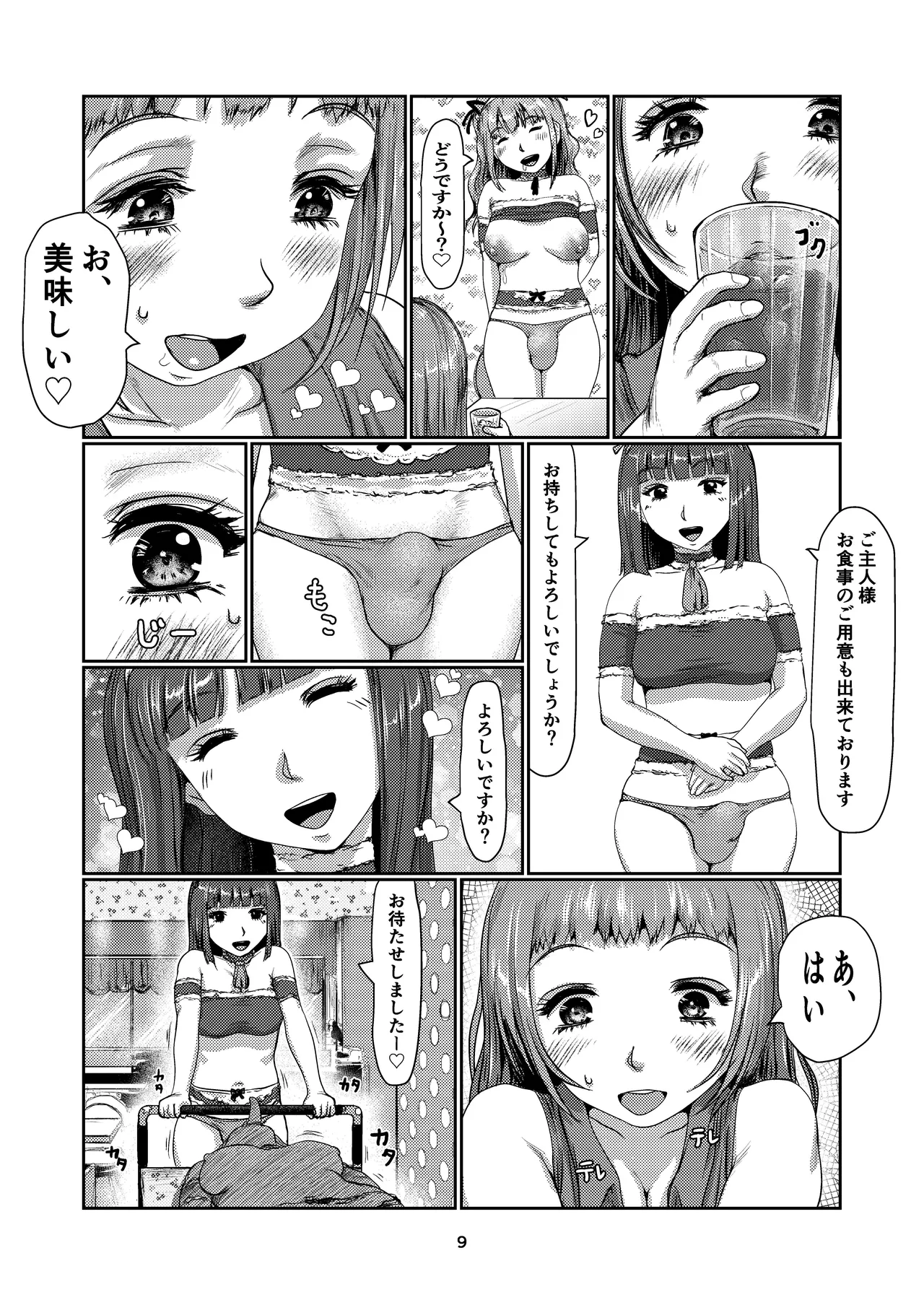 ふたなりメイド喫茶 9ページ